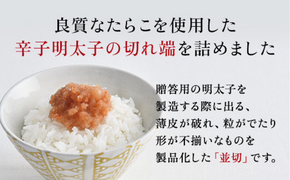 博多発！【食品添加物不使用】辛子明太子並切 500ｇ【訳あり】