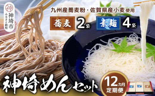 神埼めんセット(そうめん4袋・蕎麦2袋) 12カ月定期便【素麺 そば 麺 神埼そうめん のどごし 贈答 ギフト お中元 お歳暮】(H110105)