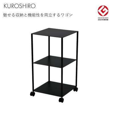 ふるさと納税 燕市 【KUROSHIRO】ワゴン3 ABSS-B-33(黒)