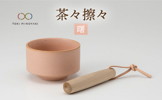 【美濃焼】茶々擦々 茶器 曙【晋山窯ヤマツ】【TOKI MINOYAKI返礼品】茶器 抹茶 茶道[MAS014]