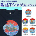 【ふるさと納税】選べる図柄！萬祝柄Tシャツ(紺・ドライ素材) [0010-0189]