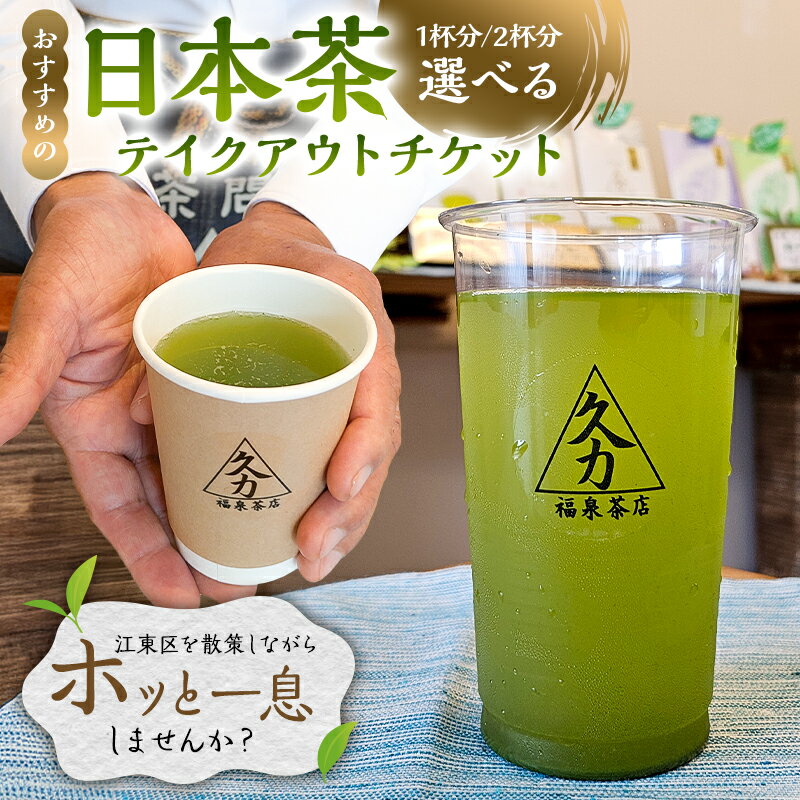 【ふるさと納税】 日本茶テイクアウト 東京都 江東区 チケット テイクアウト お茶 茶店 日本茶 飲料 お出かけ 散策 福泉茶店 休憩 送料無料