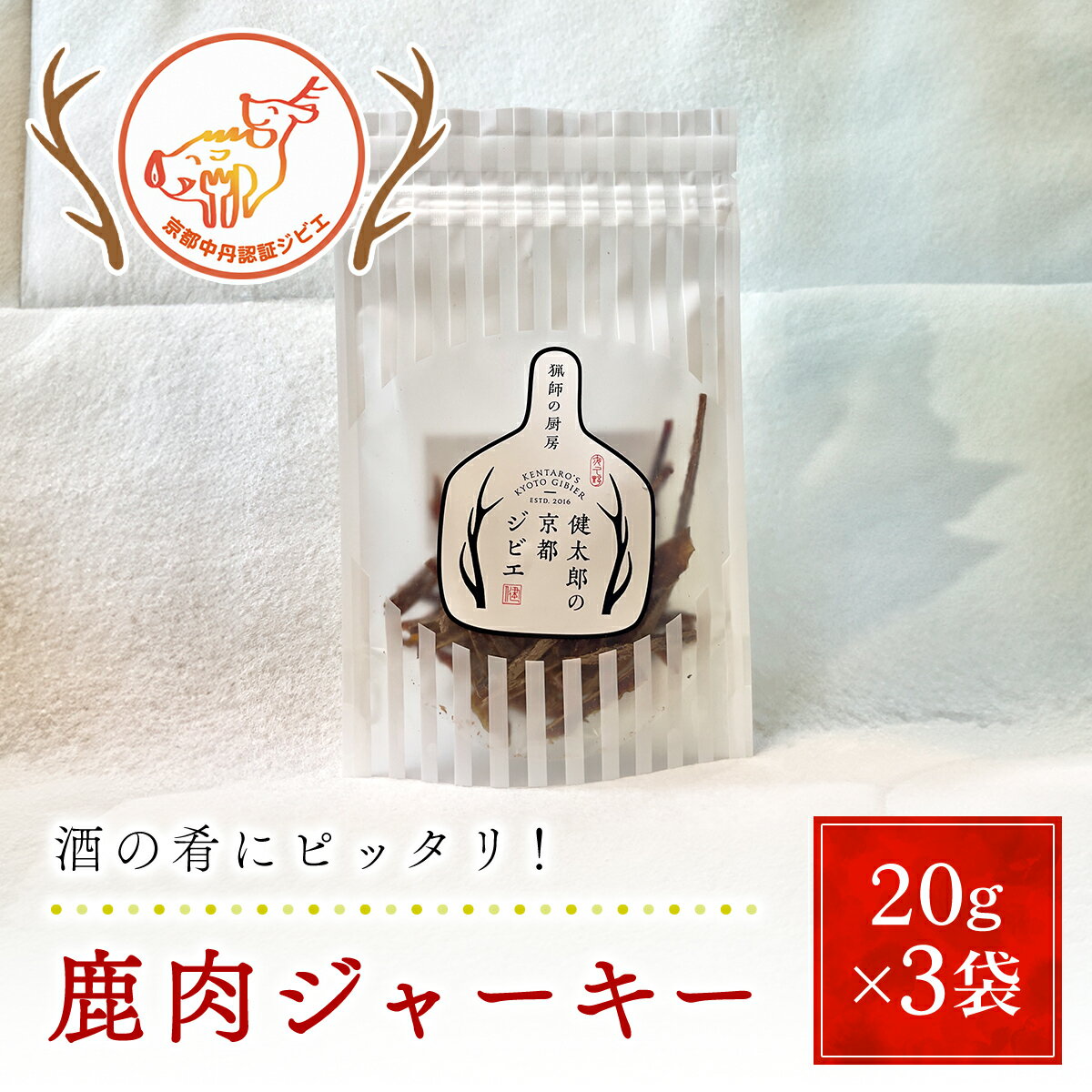 【ふるさと納税】鹿肉ジャーキー(計60g/20g×3袋) 肉 にく ニク ジビエ 鹿 鹿肉 モミジ 紅葉 紅葉肉 ジャーキー おつまみ 肴 猟師 料理人 ジビエハンター 猟師の厨房 【fc-ZN003】【有限会社田舎暮らし】