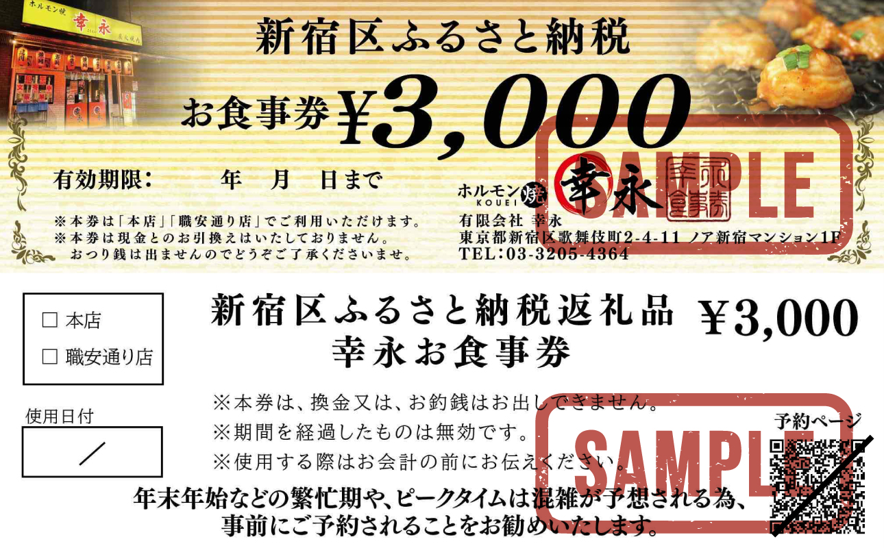 幸永本店、職安通り店で使えるお食事券(24,000円分)