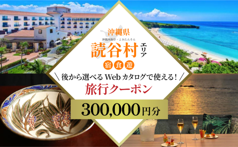 【沖縄旅行クーポン】歴史と伝統工芸の里・読谷村 後から選べる旅行30万円分 | 体験 沖縄 旅行 グルメ やちむん 琉球ガラス　沖縄　観光　旅行　グルメ　ファミリー　カップル　アクティビティ　体験　トレッキング　マリンスポーツ　ビーチ　サイクリング　ウェルネス　リゾート　伝統　工芸品　やちむん　ガラス　織物