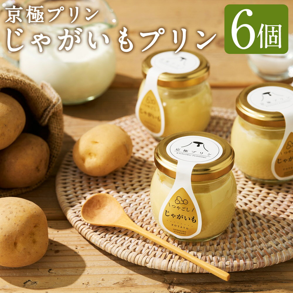 【ふるさと納税】つやごし京極プリン【京極プリン】じゃがいもプリン 6個セット ジャガイモ 芋 スイーツ デザート お菓子 洋菓子 おやつ 乳製品 冷蔵 北海道産 国産 北海道 京極町 送料無料