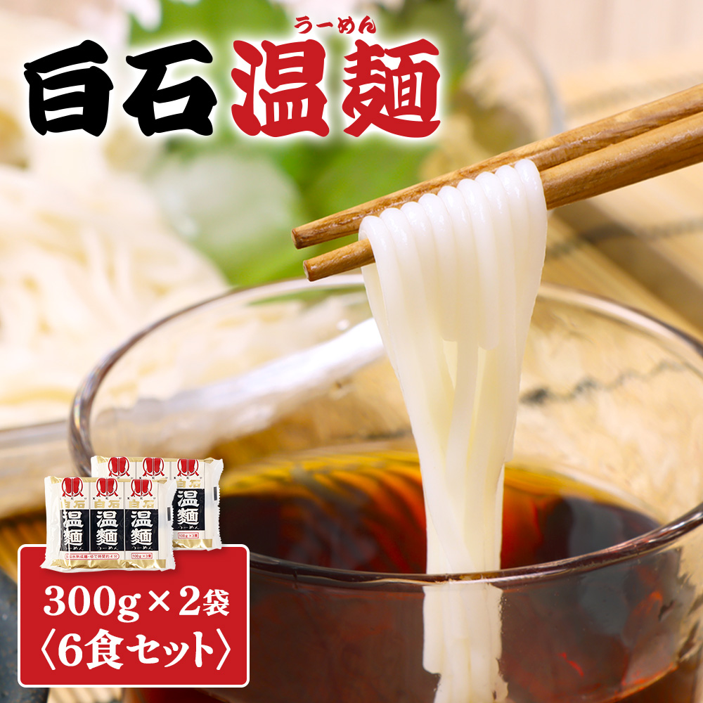 白石温麺３００ｇ×２袋（６食セット）【16158】