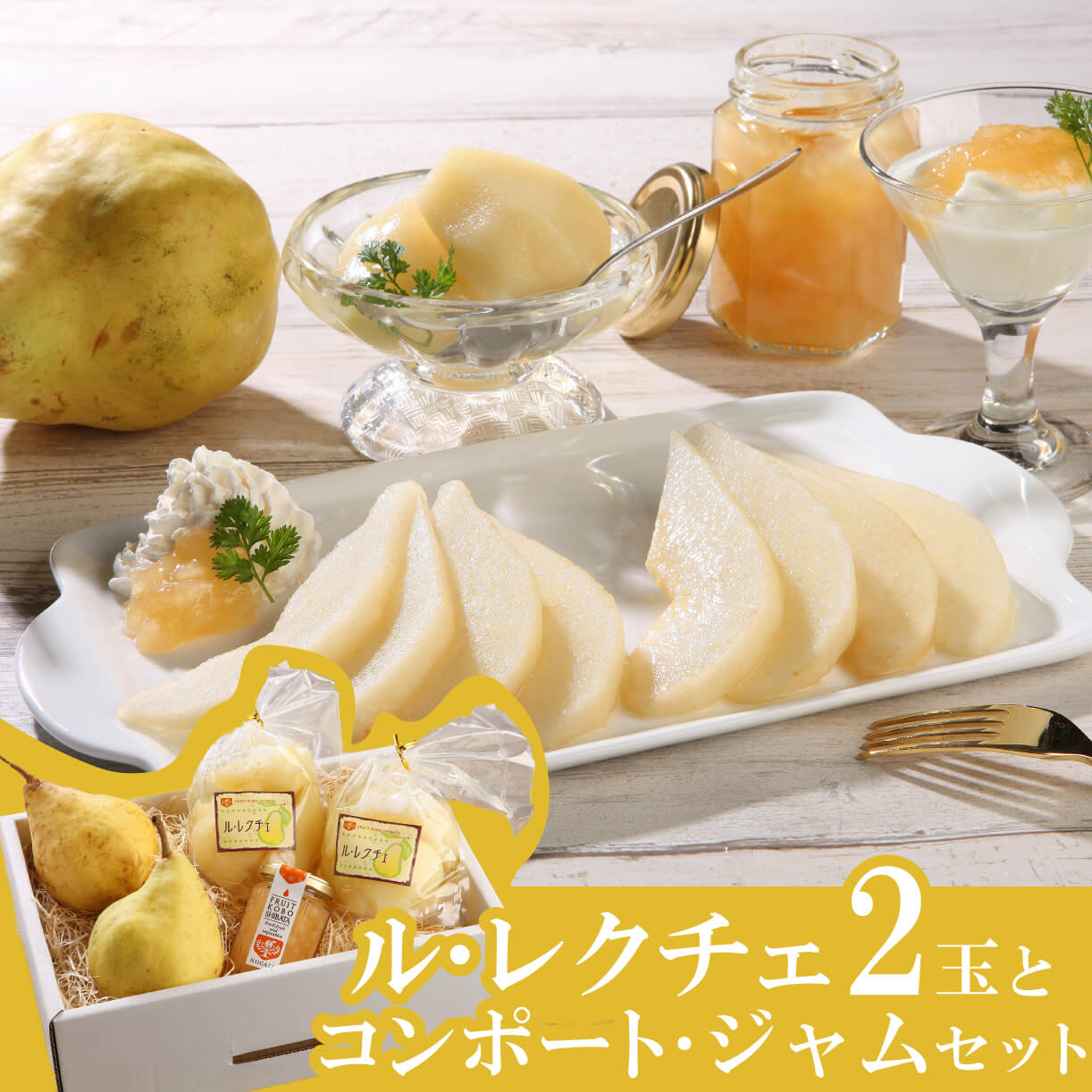【ふるさと納税】 2025年産先行予約 ル・レクチェ 食べ尽くしセット 【 新潟県 新発田市 高橋農園 ル・レクチェ 　西洋梨 西洋なし ルレクチェ 食べ尽くし コンポート ジャム セット プレゼント 数量限定 C10_01 】