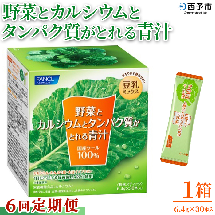 ＜【6回定期便】野菜とカルシウムとタンパク質がとれる青汁＞ ケール 粉末 豆乳 契約農家 健康 濃縮野菜 ケール 無添加 ミネラル農法 化学農薬不使用 青汁 野菜不足解消 ファンケル FANCL グリ