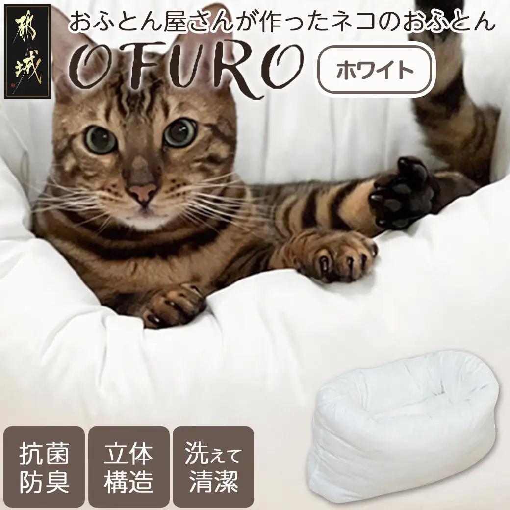 【ホワイト】おふとん屋さんが作った☆ねこのおふとん「OFURO」〔AO-J202-wh〕_(都城市) 猫 犬 ペット ベット用 ふとん かわいい 愛犬