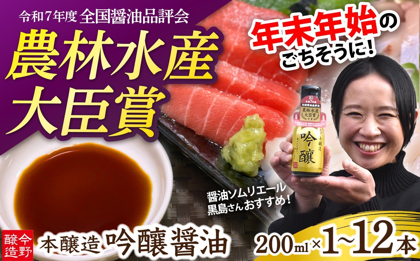 
            醤油 濃口 本醸造 吟醸 《全国醤油品評会最高賞受賞》酸素カットボトル 200ml 【選べる本数：1本〜12本】  [ 今野醸造 宮城県 加美町 ]  年内配送 年内発送 しょうゆ こいくち 濃口醤油 こいくち醤油 202512_年内発送 お正月準備 おせち 正月 大晦日 刺身 マグロ エビ カニ お祝い 新年 料理 受賞
          