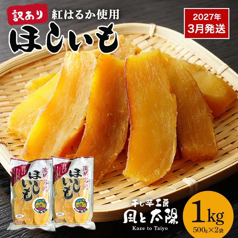 2027年3月~発送【 訳あり 】 先行予約 干し芋工房 風と太陽の干し芋（ べにはるか ）1kg しっとり甘い 干し芋 紅はるか 茨城 干しいも ほしいも ほし芋 おいも いも 芋 茨城県産 国産 