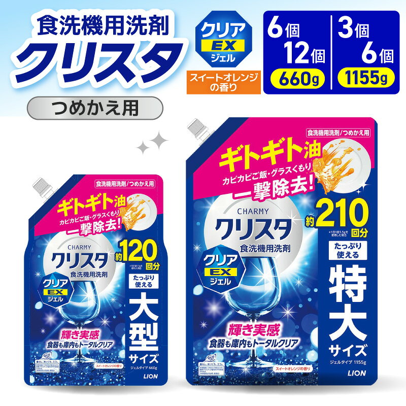 【ふるさと納税】 ライオン チャーミー クリスタ クリアEXジェル スイートオレンジの香り 詰替え ( 選べる : 660g 1155g ) 食洗機用洗剤 食洗機洗剤 ジェル洗剤 洗剤 除菌 油汚れ キッチン用品 日用品 消耗品 LION クリアジェル つめかえ用 人気 おすすめ 千葉県 市原市
