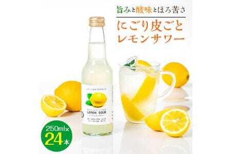 《旨みと酸味とほろ苦さ》 にごり皮ごとレモンサワー 250ml × 24本 | 能勢酒造株式会社