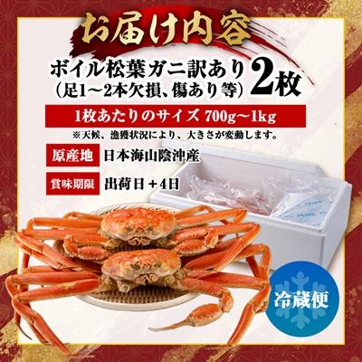 ふるさと納税 智頭町 鳥取県産ボイル松葉ガニ訳あり!　2枚セット |  | 03