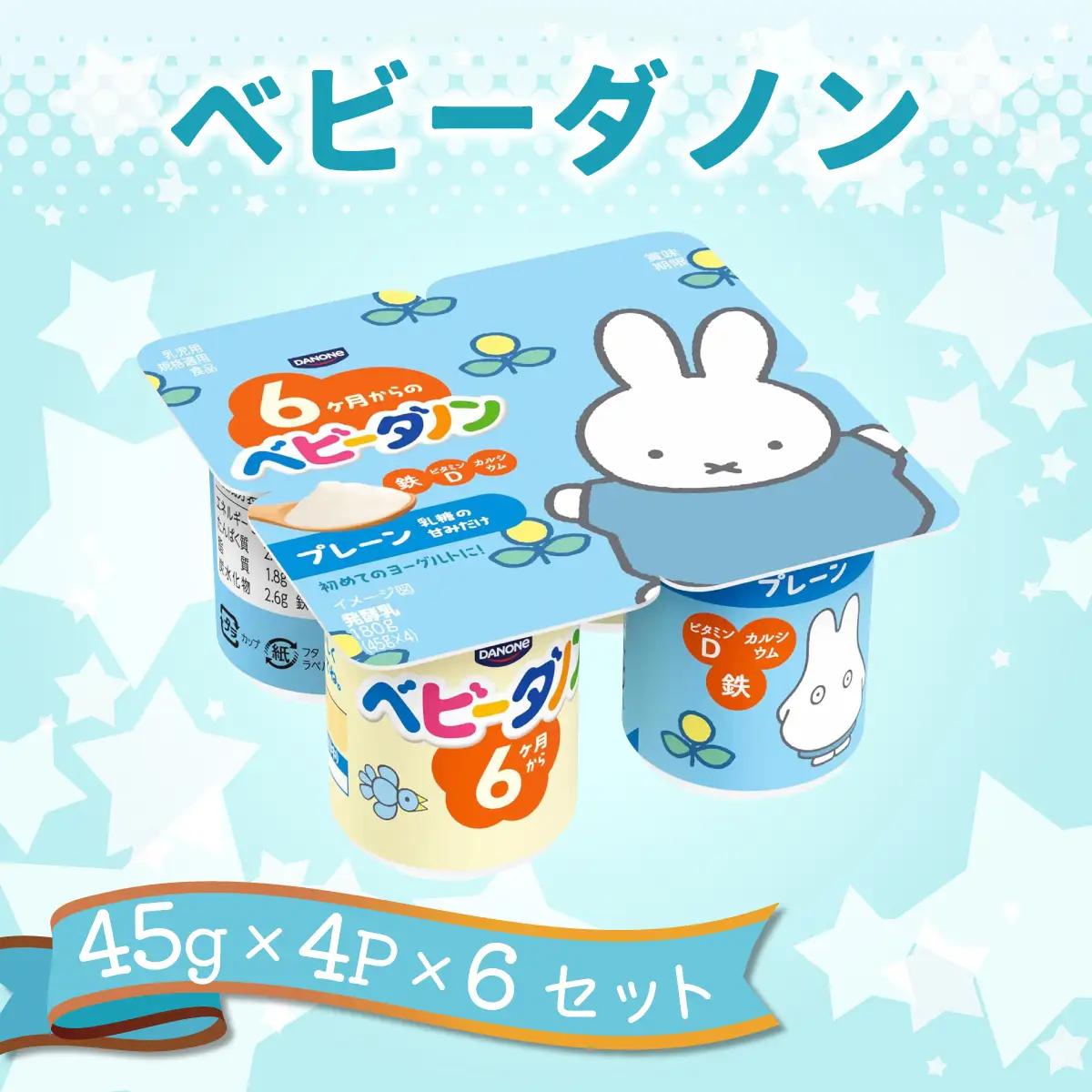 ダノン ベビーダノン ヨーグルト プレーン・乳糖の甘みだけ 45g×4P×6セット_卵・乳製品 ヨーグルト  _【配送不可地域：離島・沖縄県】【1518326】