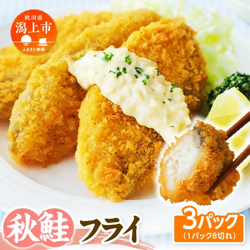 【秋田県潟上市】秋鮭フライ 60g×3パック サーモン 鮭 サケ フライ 揚げるだけ おかず お弁当 冷凍 惣菜【金森水産】 [155002-B]