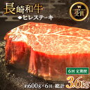 【ふるさと納税】【全6回定期便】「希少部位」長崎和牛 ヒレ ステーキ 総計3.6kg （約600g/回）【黒牛】 [QBD033] 肉 牛肉 ヒレ 焼き肉 BBQ バーベキュー お祝い 誕生日 記念日 34万2千円 342000円