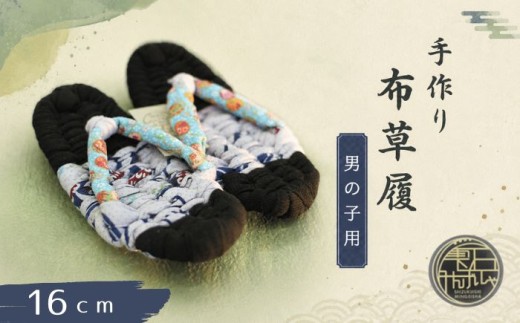 手作り 布草履 男の子用 1足 16cm 【雫石民芸社】色はおまかせ 手編み 草履 ぞうり 布ぞうり ぬのぞうり ゾウリ 手づくり 履物 ギフト プレゼント 贈答 健康 素足 ハンドメイド 室内履き 洗える 丸洗い ルームシューズ 民芸品 民芸 伝統 スリッパ 子ども 子供 手仕事 おすすめ 人気 岩手県 雫石町 送料無料