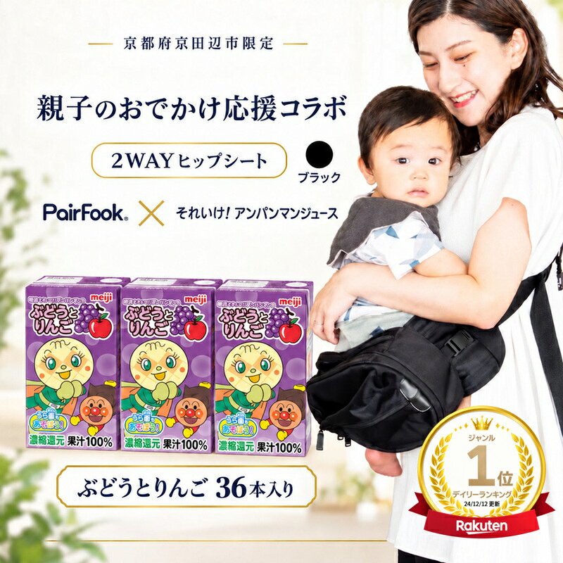 【ふるさと納税】PairFook 抱っこ楽ちんバッグ ヒップシート 抱っこ紐 ボディバッグ 2WAY 大容量 6L 耐荷重 20kg ブラック 明治 アンパンマン ジュース ぶどうとりんご 果汁100％ 125ml×36本 セット お出かけセット プレゼント 子育て 散歩 マザーズバッグ
