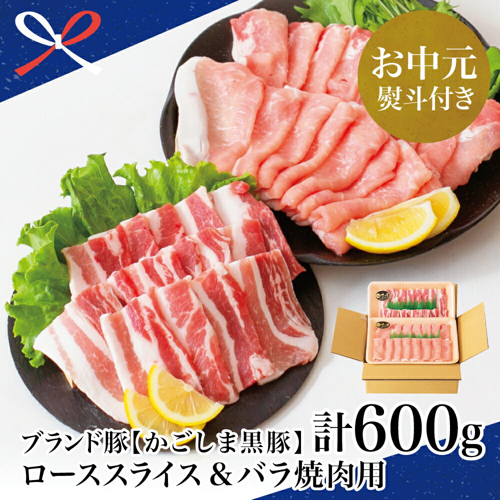 【ふるさと納税】【お中元ギフト】ブランド黒豚「かごしま黒豚」2種 計600g ローススライス＆バラ焼肉用 しゃぶしゃぶ お鍋 バーベキュー BBQ 焼き肉 豚バラ 国産 豚肉 鹿児島県産 冷凍 万世ストアー 南さつま市 贈り物 ギフト 贈答用 送料無料のし対応 お中元熨斗付き