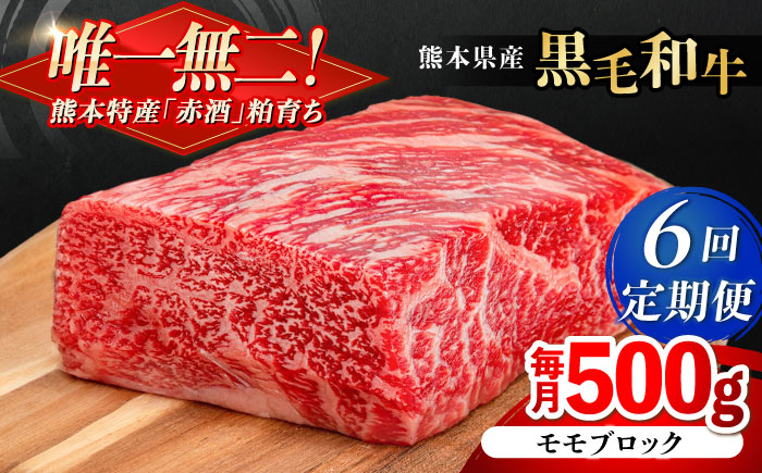 
                  【全6回定期便】熊本県産 『原田畜産』 黒毛和牛 モモ ブロック 約500g / 熊本 牛 肉 黒毛和牛 モモ ブロック もも 肉 冷凍 合志 【有限会社 九州食肉産業】 [AYCN097]
                