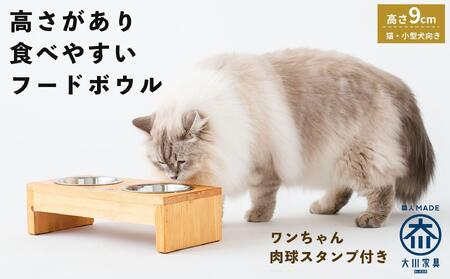 ペット用 フードボウル ダブル 食器台 ( 縦16cm × 横32cm × 高さ9cm ) ワンちゃんスタンプ  | ペット用品 木 木製 餌台 ボウル付 犬 いぬ 犬用 猫 ねこ 猫用 ペット ペットフード ペットボウル 皿 お皿 大川家具