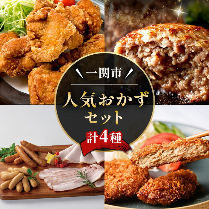 【ふるさと納税】人気おかず4点セット (計4種) ハンバーグ メンチカツ からあげ ハム ソーセージ 豚 豚肉 牛肉 鶏 鶏肉 からあげ 時短 時短調理 レンチン お弁当 無添加 惣菜 おかず 小分け 個包装【株式会社門崎・株式会社オヤマ・Ark館ヶ森】ichinoseki02054