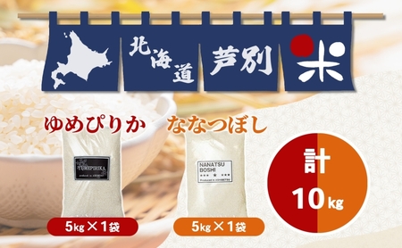 米 10kg (ゆめぴりか ななつぼし 各 5kg ）