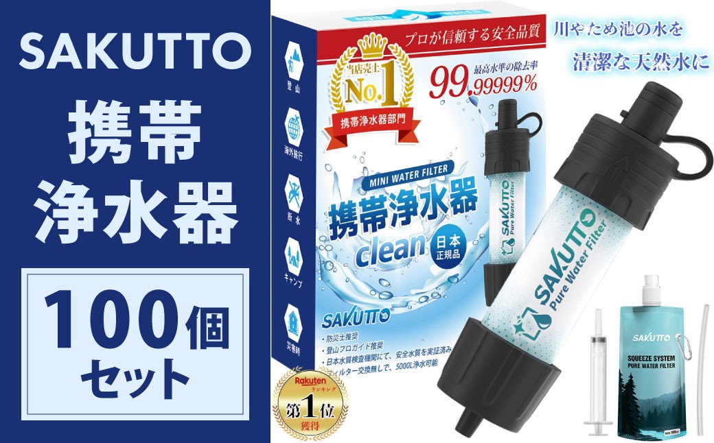 
            【2個口】 SAKUTTO 携帯浄水器 100個セット 防災グッズ 日本正規品 浄水器 災害対策 防災 アウトドア 福岡県 北九州市
          