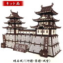 【ふるさと納税】明石城1（坤櫓＋巽櫓＋城壁）《キット品》　【インテリア・玩具・おもちゃ・明石城・キット・立体的】