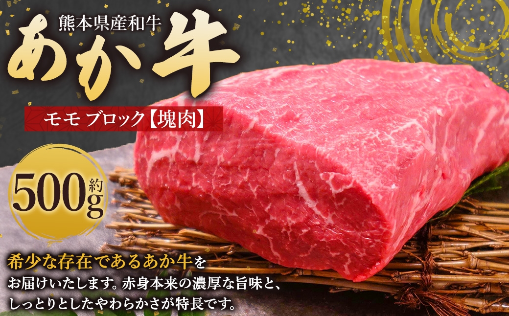 
                  熊本県産和牛 「 あか牛 」 モモ ブロック （ 塊肉 ） 約500g 牛肉 お肉 ニク 肉 にく 牛 国産牛 国産 熊本県産 あか牛 熊本和牛あか牛
                