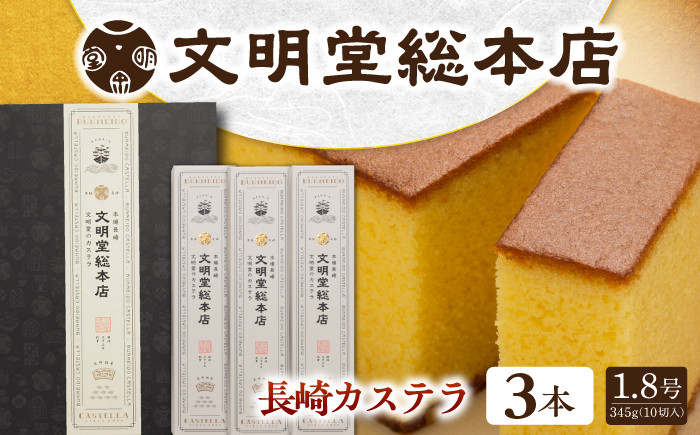
            7日内発送）長崎カステラ3本（10切/本） 長与町/文明堂総本店 [EAK025] 文明堂カステラ 長崎カステラ ギフト 人気 和菓子 お中元 お歳暮 長崎かすてら ざらめ ザラメ カット済み カット 焼菓子 スピード 最短 最速 発送
          