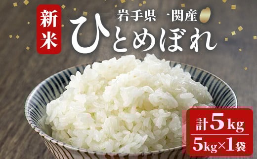 
            《 新米先行予約 》令和7年産 新米 ひとめぼれ 5kg お米 おこめ 米 コメ 白米 ご飯 ごはん おにぎり お弁当 精米 ブランド米 【道の駅かわさき】ichinoseki01937
          