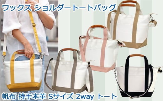 
ワックス ショルダートートバッグ 帆布 本革持手 2way バッグ S WZ014
