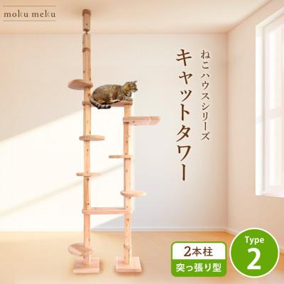 ふるさと納税 北名古屋市 【ねこハウスシリーズ】天井突っ張り型キャットタワー　杉と桧の無垢材　TYPE2無垢柱仕様　基本セット