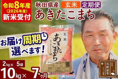 R8産 新米予約 《定期便7ヶ月》秋田県産 あきたこまち 10kg【玄米】(2kg小分け袋) 2026年産 令和8年産 お届け周期調整可能 隔月に調整OK お米 おおもり