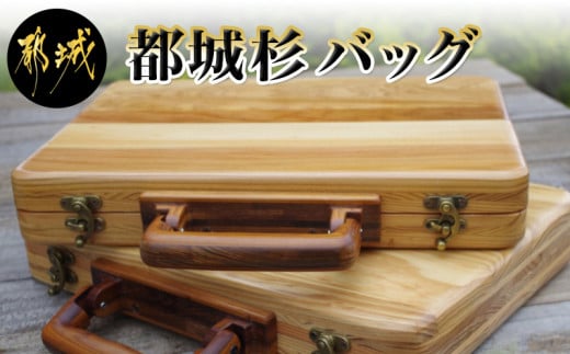 
都城杉バッグ_MC-E301_(都城市) 「杉」生産量日本一の宮崎県 A4サイズ対応 木製バッグ 木で出来たバッグ 木のバッグ 軽いバッグ ウッド シンプルなバッグ 木の鞄 日本製
