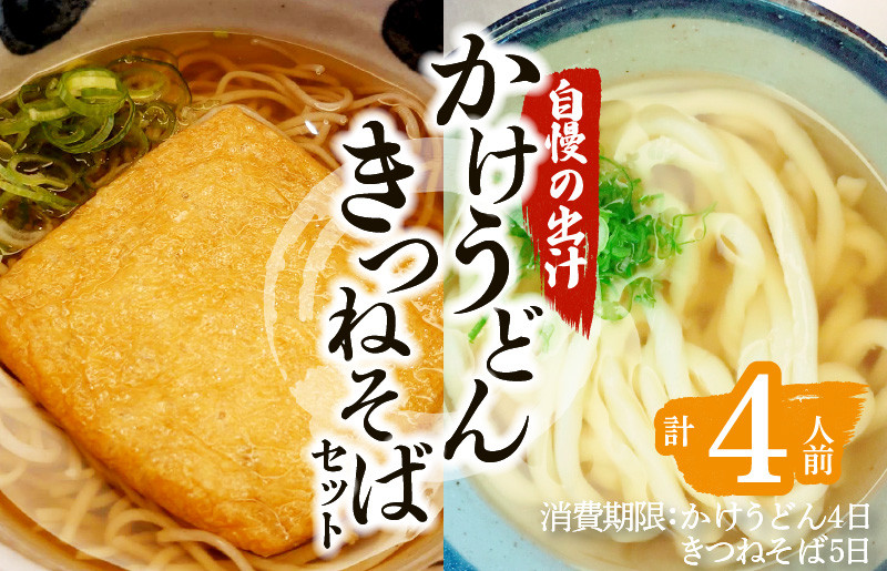 
かけうどん・きつねそばセット　K071-004
