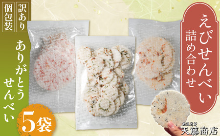 訳あり えび せんべい 詰め合わせ 5袋 計 約200g えびせんべい