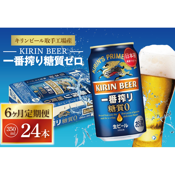 ZA012　【6ヶ月定期便】キリンビール取手工場産　一番搾り糖質ゼロ　350ml缶×24本