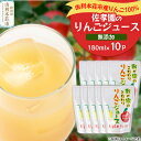 【ふるさと納税】佐孝園 りんごジュース 秋田県産 100％りんごジュース 180ml×10パック