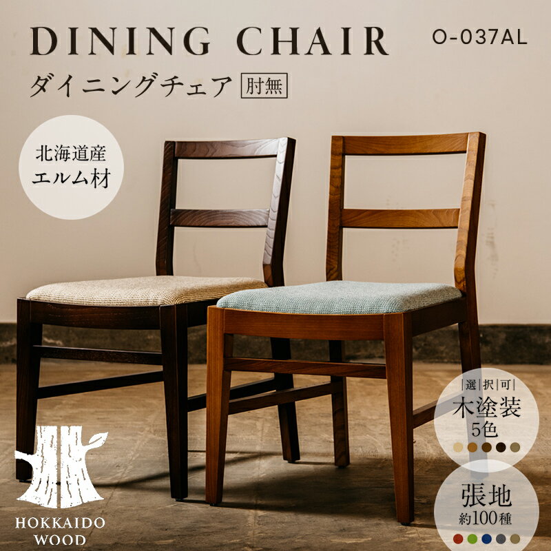 【ふるさと納税】ダイニングチェア肘無 O-037AL HOKKAIDO WOOD 家具 ダイニング 椅子 いす イス F6S-573