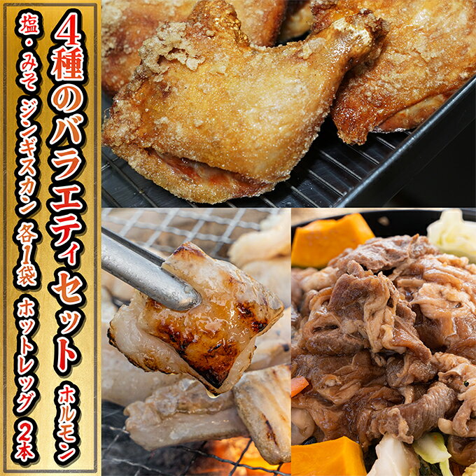 【ふるさと納税】たきもとの4種のバラエティセット　羊肉 ラム肉 牛肉/ホルモン お肉 牛肉 ふるさと納税 ジンギスカン