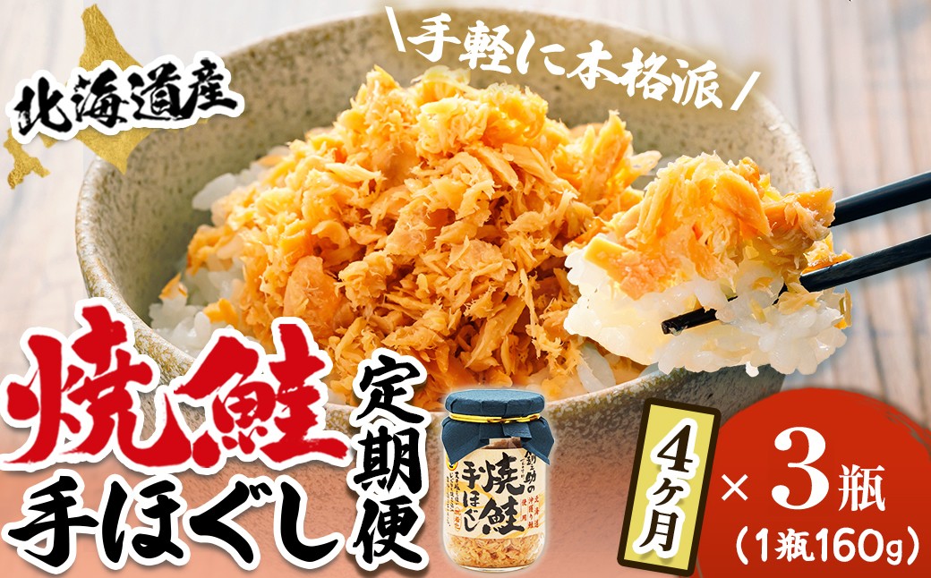 
                  【定期便 4ヶ月連続】北海道産 鮭フレーク （160g×3瓶） 焼鮭の手ほぐし 冷凍 フレーク 国産 小分け 調理済み 一人暮らし セット おかず 魚介類 海鮮 絶品 人気 笹谷商店 直営 釧之助本店 せんのすけ 秋鮭 秋サケ 手ほぐし 高級 定期便 4ヶ月 4回 海鮮定期便 北海道 釧路町 釧路超 特産品 br04
                