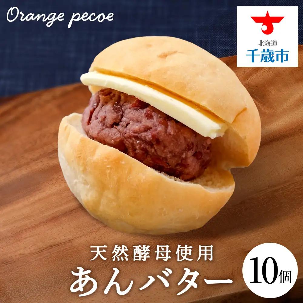 OrangePekoe あんバターセット