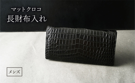 長財布 メンズ ブラック マットクロコ 財布 長財布