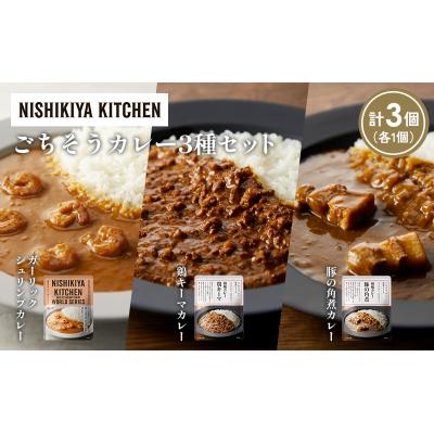 ふるさと納税 岩沼市 3種  レトルト カレー アソート (32)各1個 にしき [No.5704-1378] |  | 01