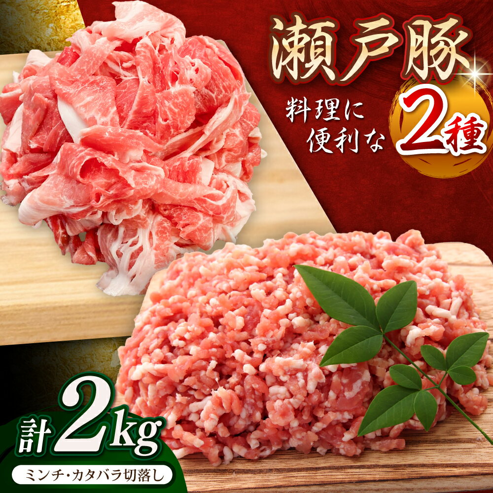 【ふるさと納税】【選べる発送月】瀬戸豚2種セット(ミンチ＋カタバラ切落し) 計2kg / 豚肉 小分け ミンチ 切り落とし / 瀬戸市 / 関屋精肉店[BBBQ151]