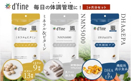 d’fine ミネラル＆ビタミン・NMN5000・機能性表示食品DHA&EPA 1ヶ月セット〈年齢が気になる方の毎日の体調管理に！〉
